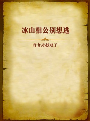 cover image of 冰山相公别想逃 (Cool Husband Don't Go)